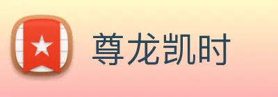 尊龙凯时 logo
